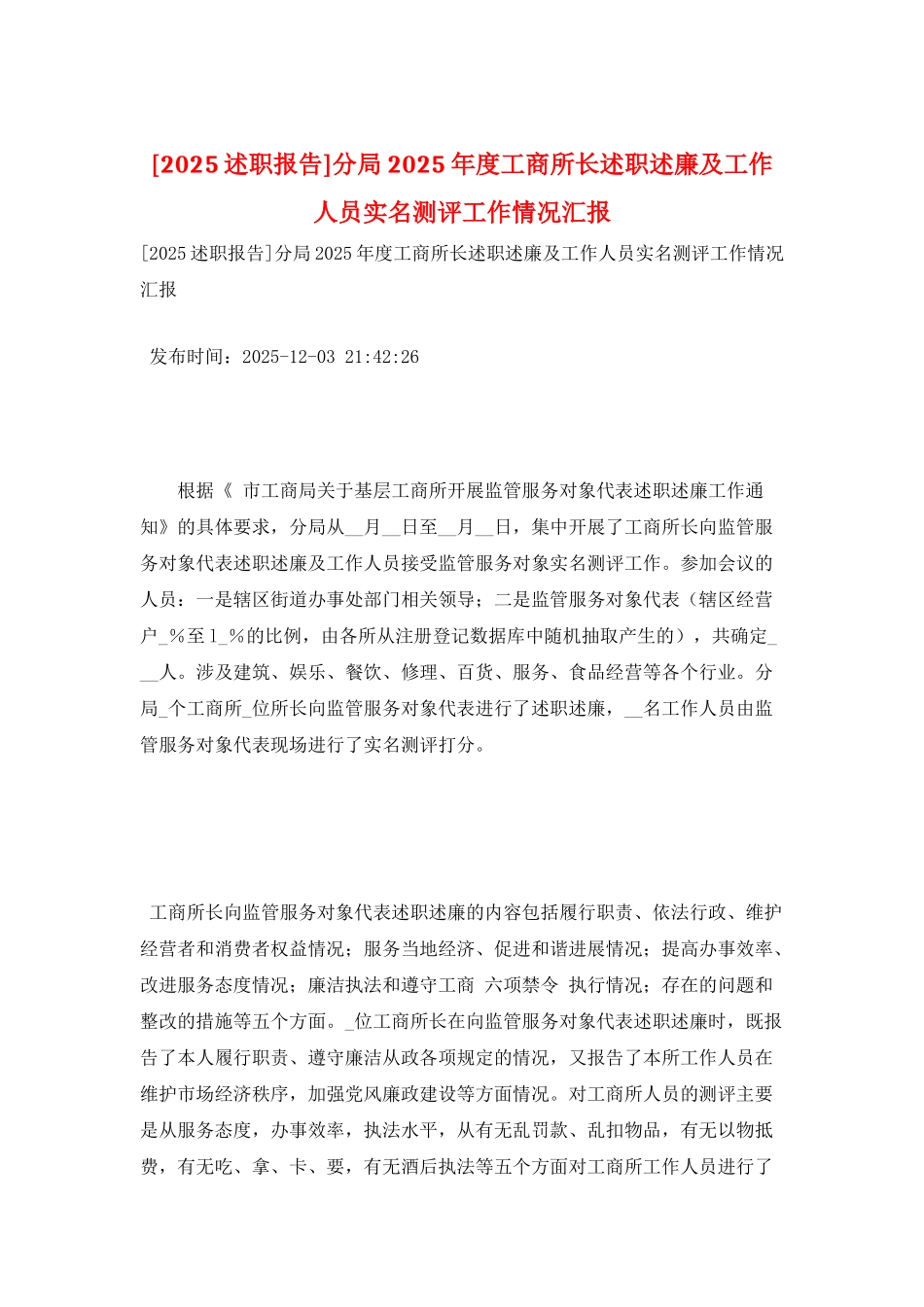 分局2025年度工商所长述职述廉及工作人员实名测评工作情况汇报_第1页