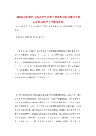 分局2025年度工商所长述职述廉及工作人员实名测评工作情况汇报
