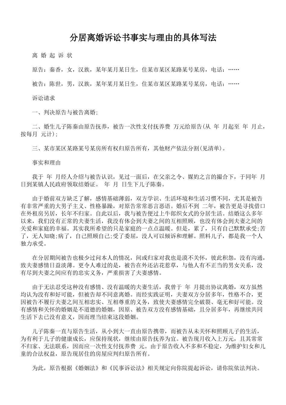 分居离婚诉讼书事实与理由的具体写法_第1页