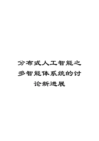 分布式人工智能之多智能体系统的研究新进展