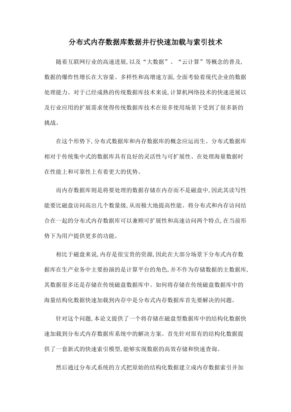分布式内存数据库数据并行快速加载与索引技术_第1页