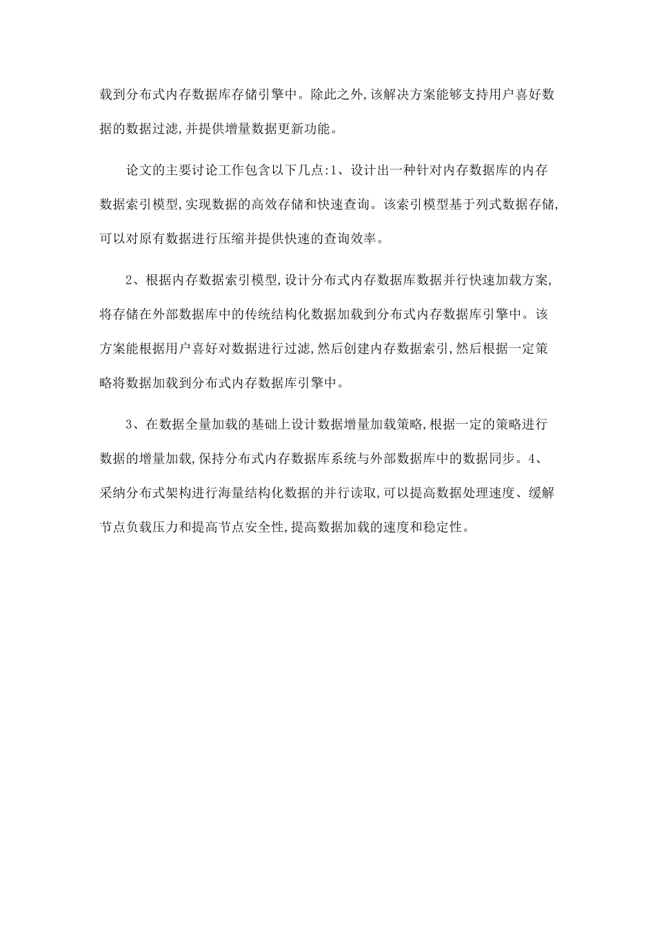 分布式内存数据库数据并行快速加载与索引技术_第2页