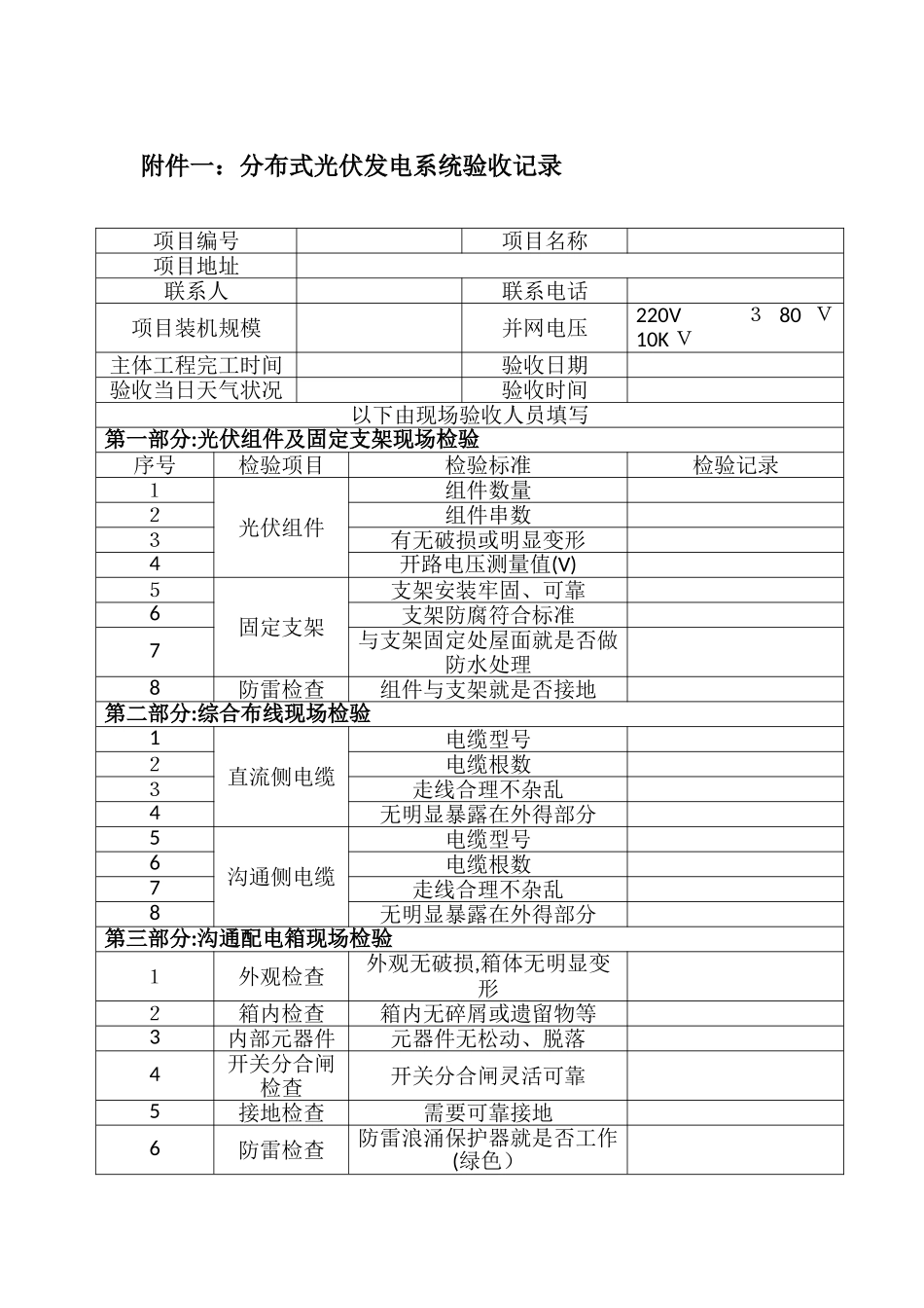 分布式光伏发电系统验收表_第1页