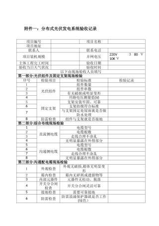 分布式光伏发电系统验收表