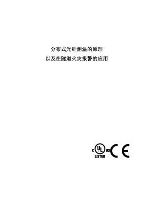 分布式光纤测温的原理