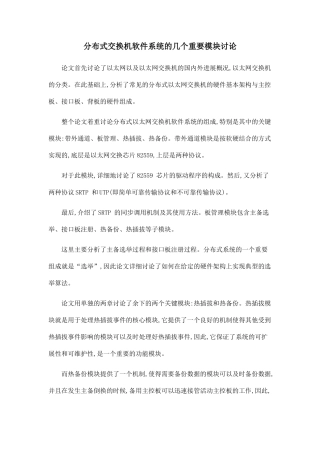 分布式交换机软件系统的几个重要模块研究