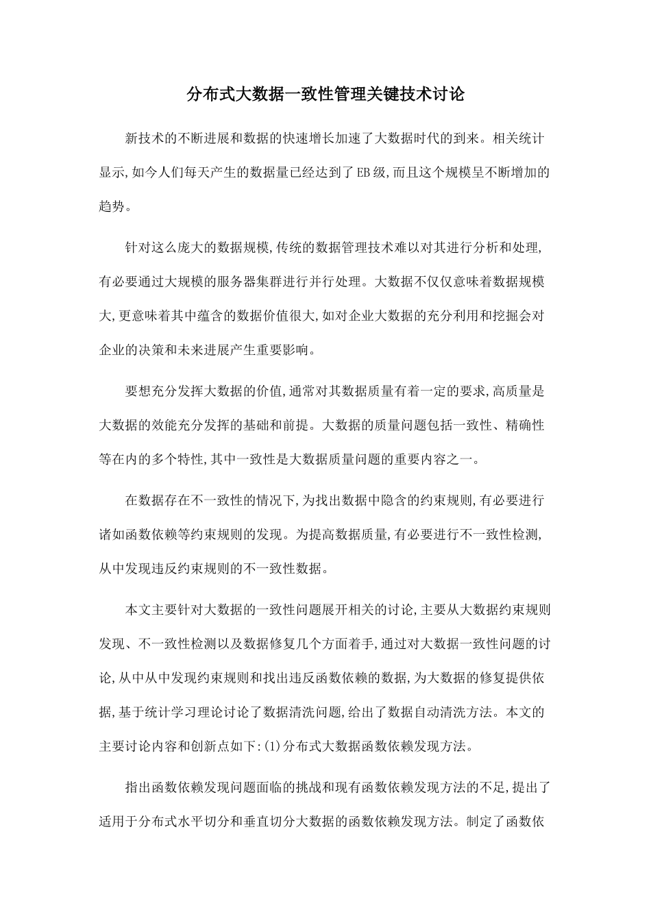 分布式大数据一致性管理关键技术研究_第1页