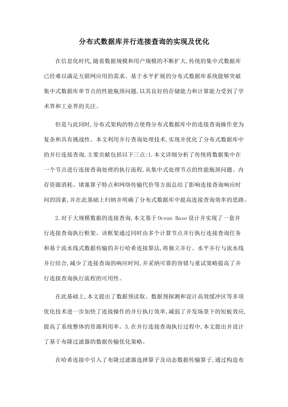 分布式数据库并行连接查询的实现及优化_第1页