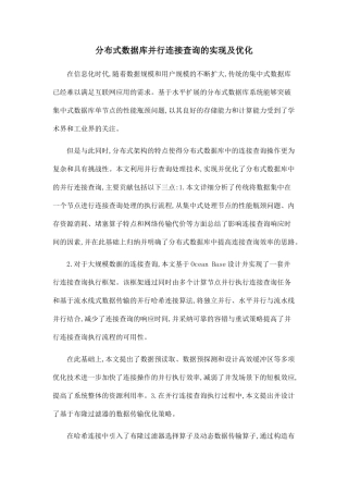 分布式数据库并行连接查询的实现及优化