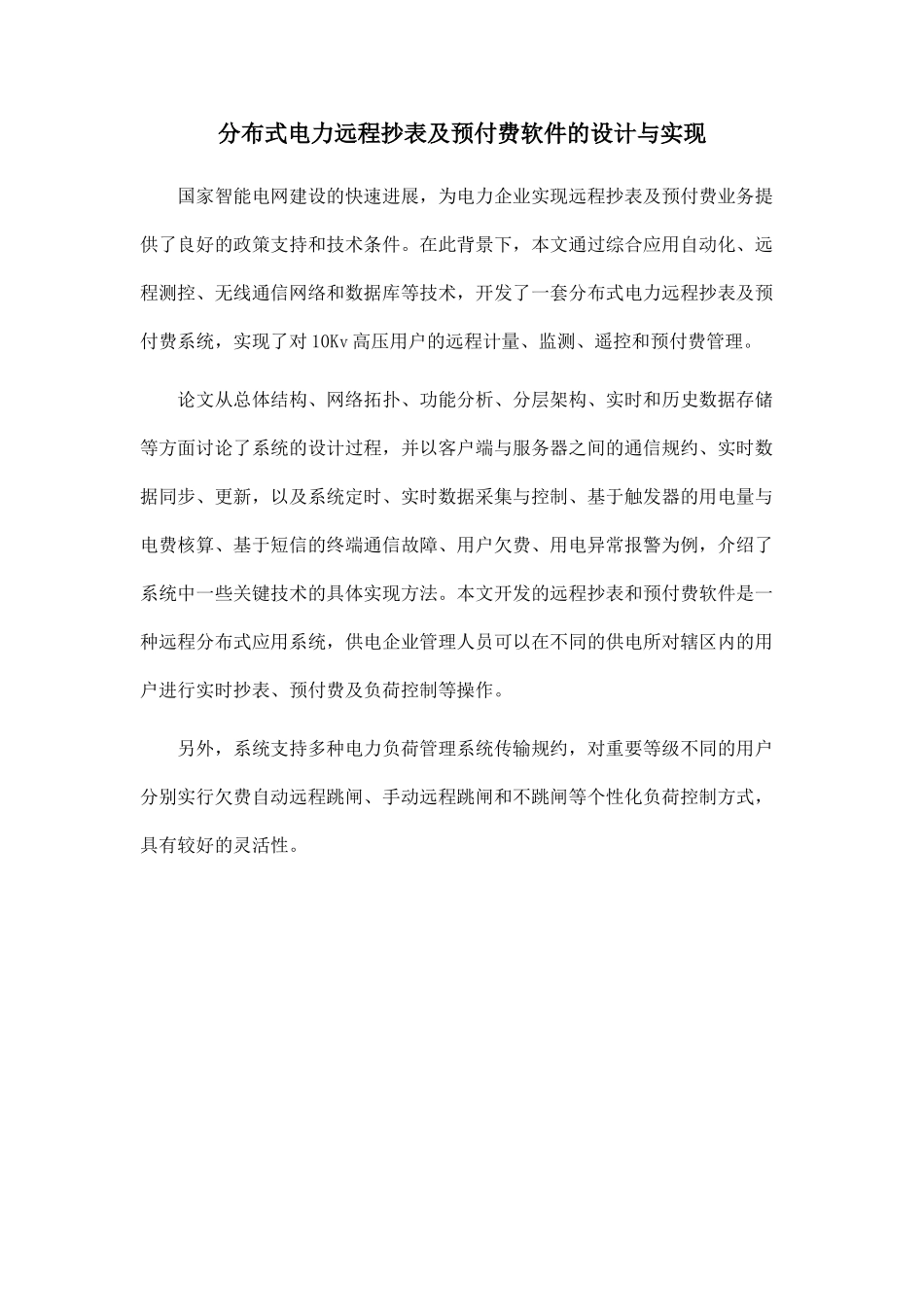 分布式电力远程抄表及预付费软件的设计与实现_第1页