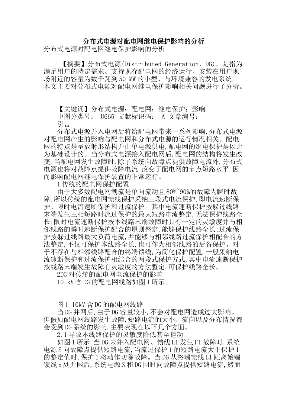 分布式电源对配电网继电保护影响的分析_第1页