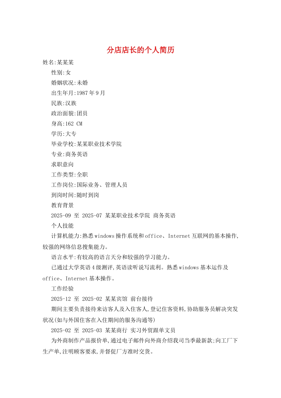 分店店长的个人简历_第1页