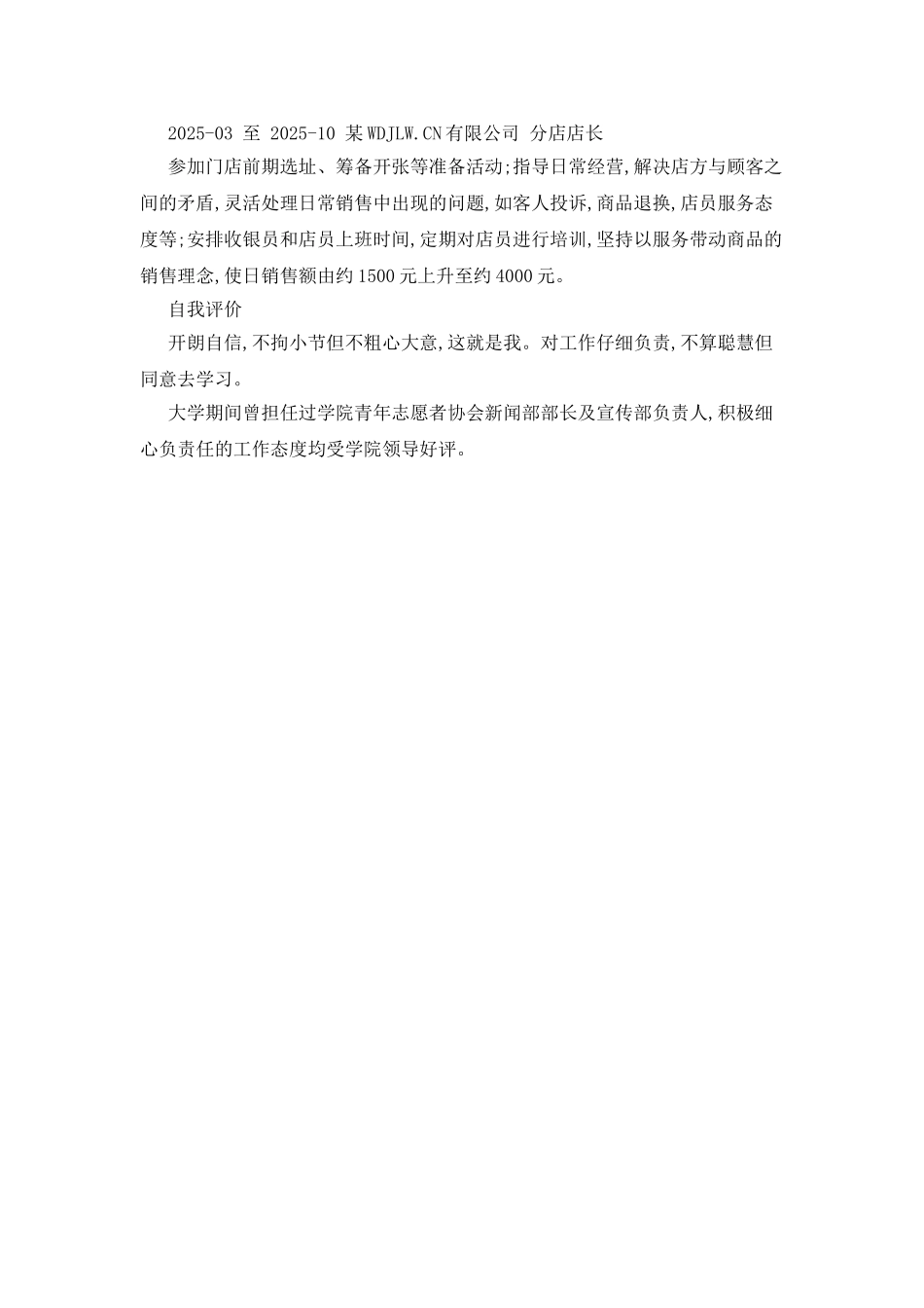 分店店长的个人简历_第2页