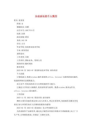 分店店长的个人简历