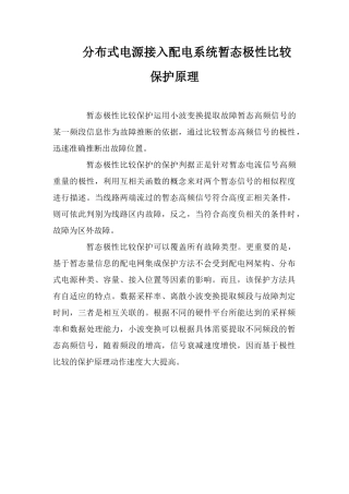 分布式电源接入配电系统暂态极性比较保护原理