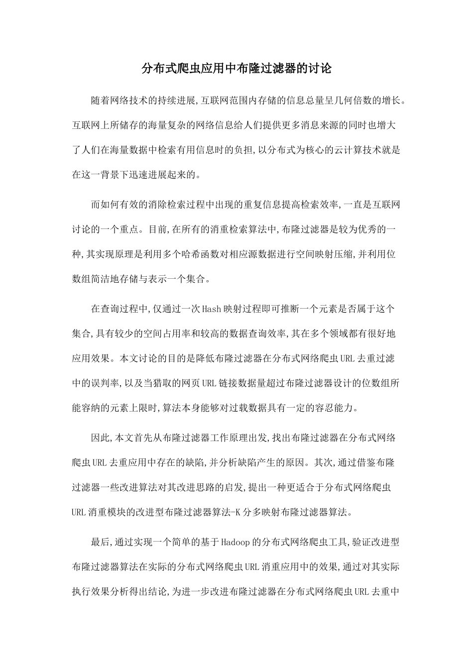 分布式爬虫应用中布隆过滤器的研究_第1页