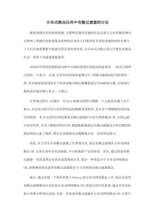 分布式爬虫应用中布隆过滤器的研究