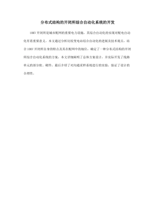 分布式结构的开闭所综合自动化系统的开发