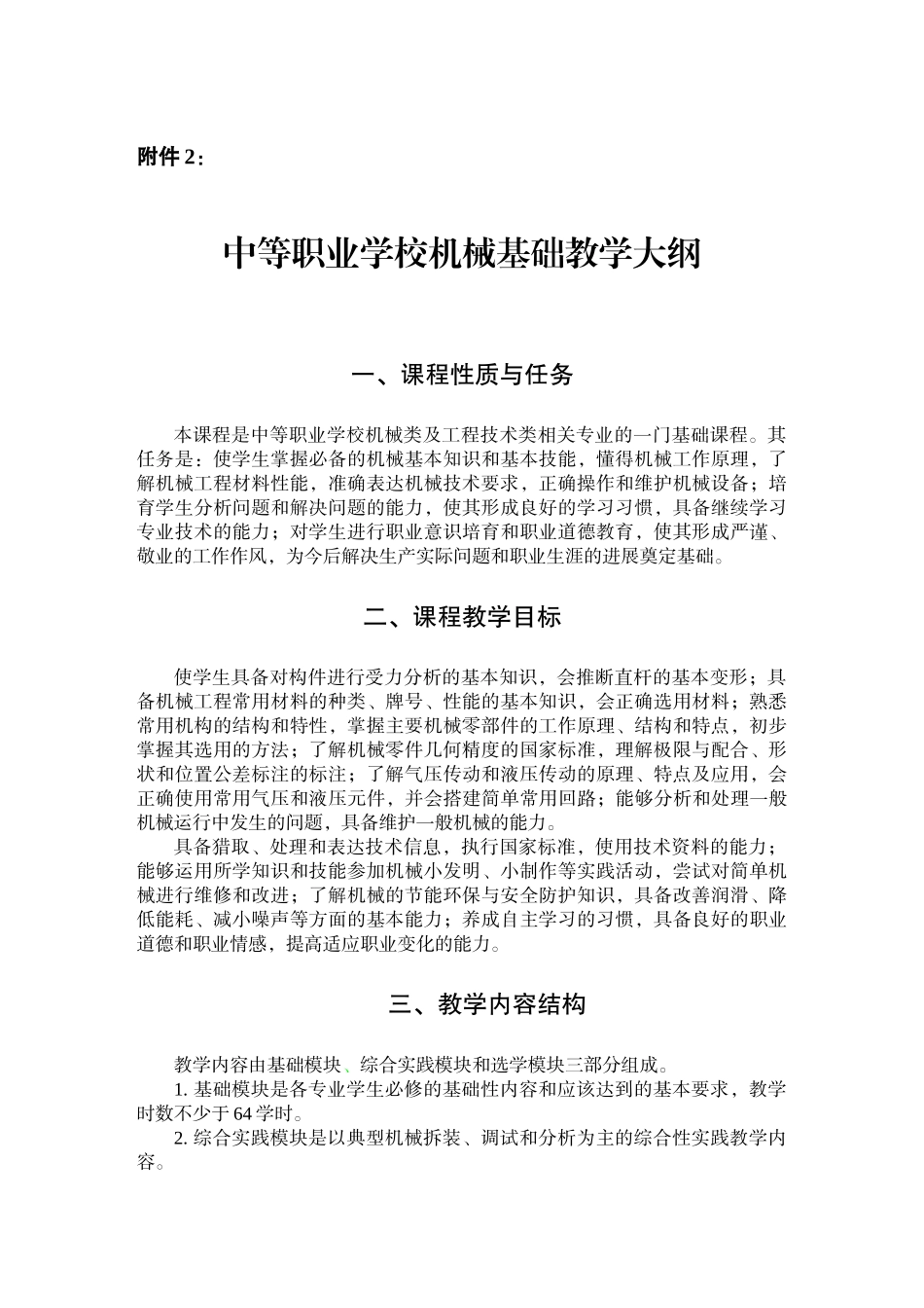分店盐中等职业学校机械基础教学大纲_第1页
