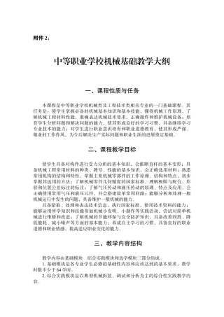 分店盐中等职业学校机械基础教学大纲