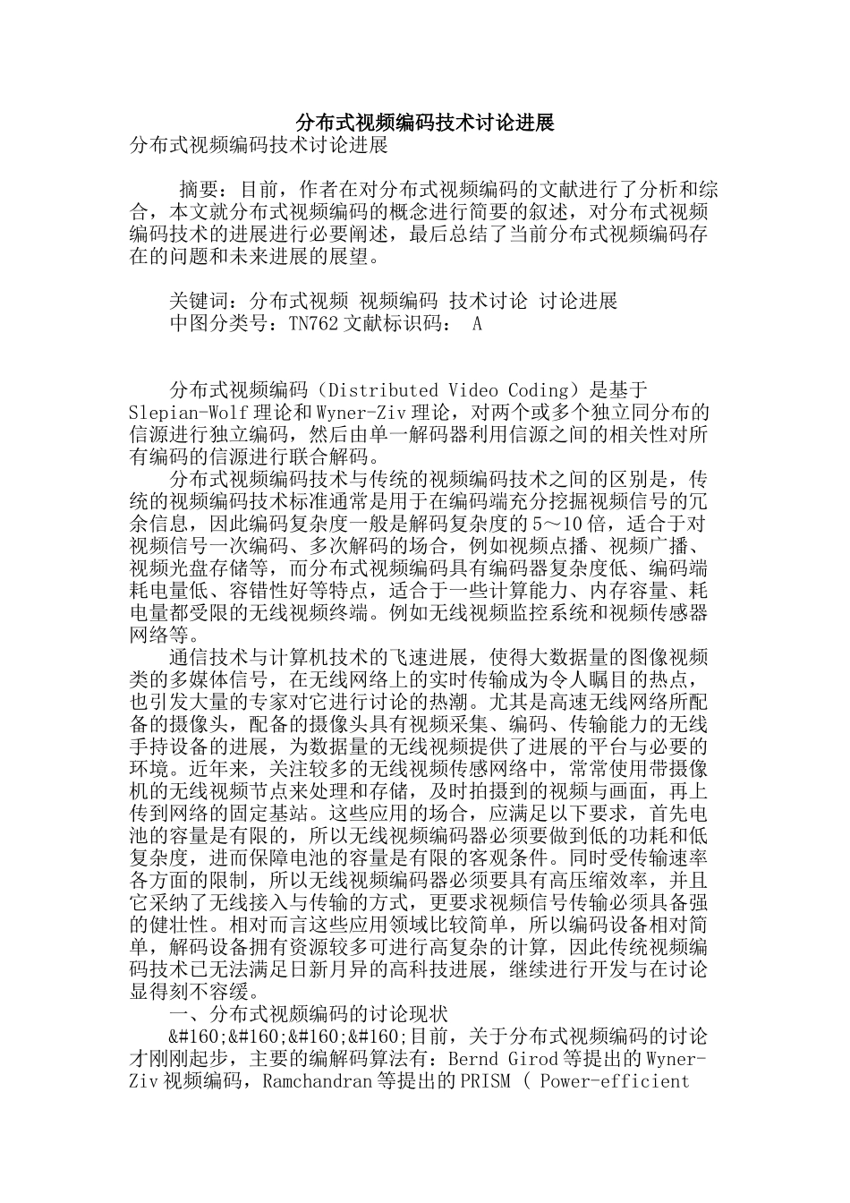 分布式视频编码技术研究进展_第1页
