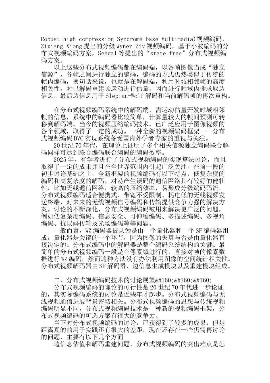 分布式视频编码技术研究进展_第2页