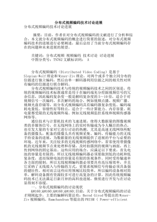 分布式视频编码技术研究进展
