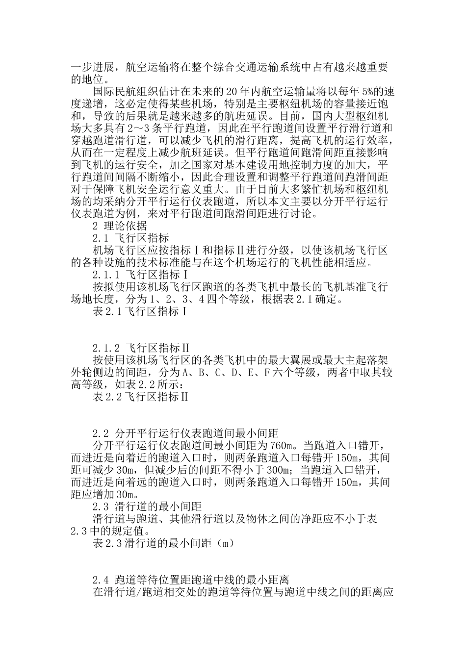 分开平行运行仪表跑道间跑滑间距的研究_第2页
