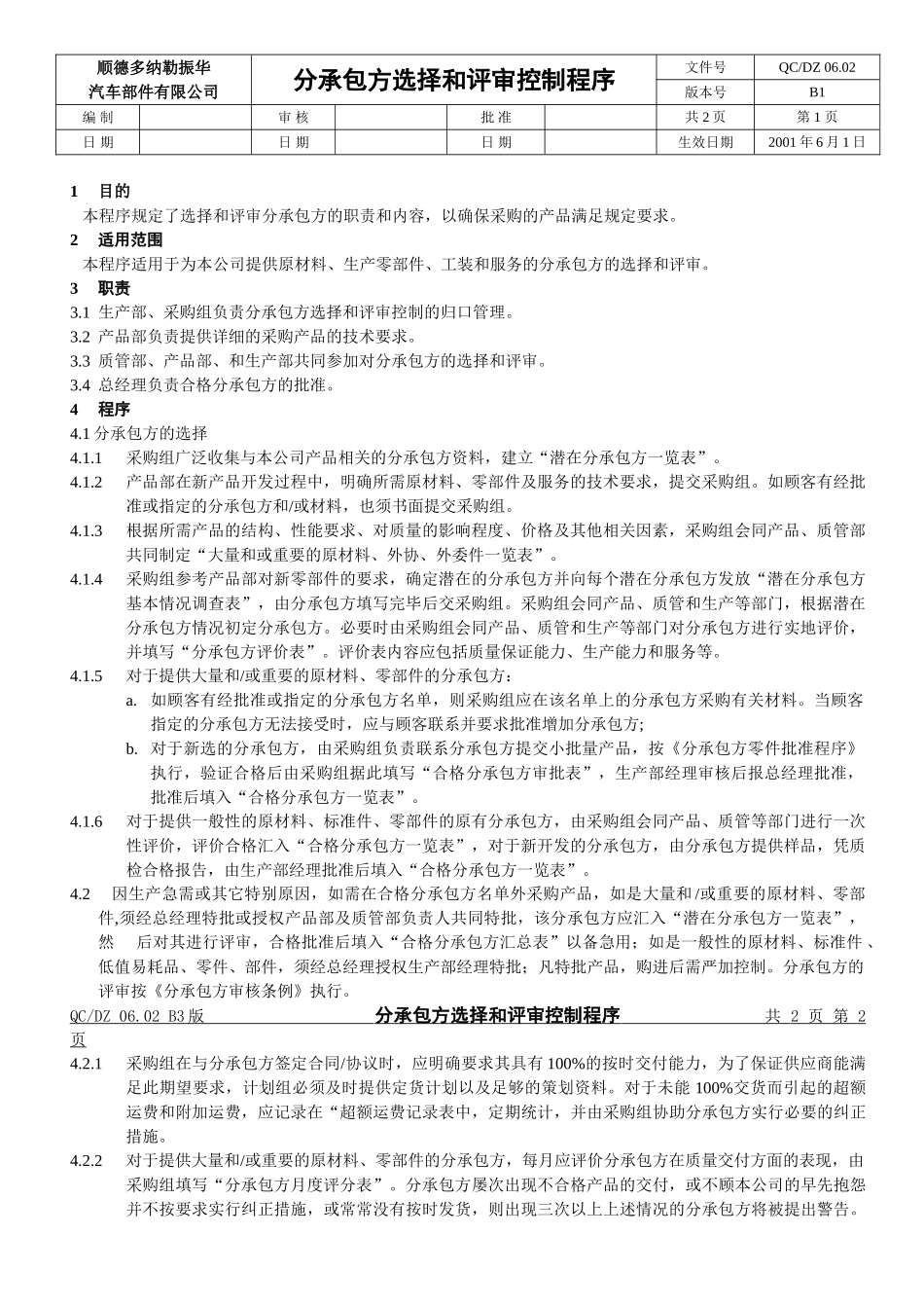 分承包方选择和评审控制程序_第1页
