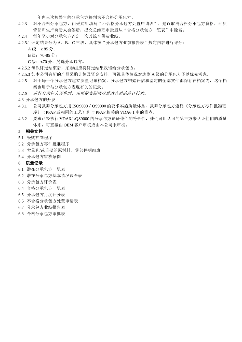分承包方选择和评审控制程序_第2页