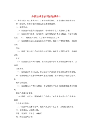 分批法成本实训实验报告1