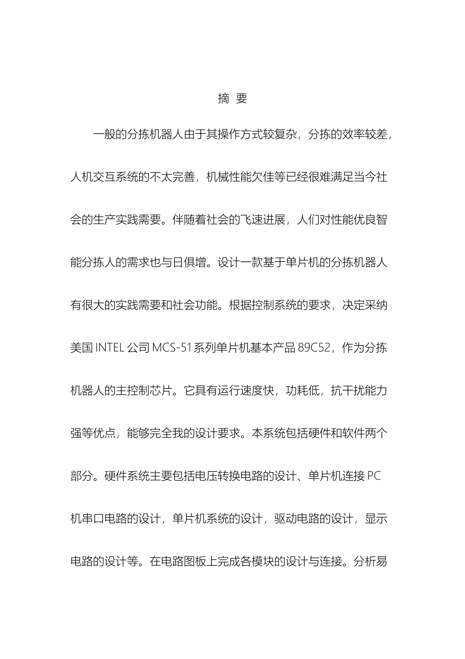 分拣机器人单片机控制系统设计_第3页