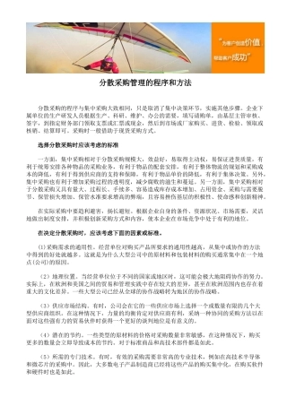 分散采购管理的程序和方法