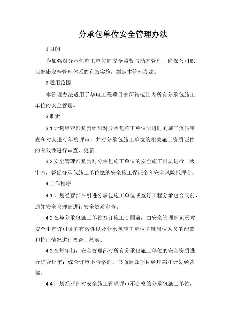 分承包单位安全管理办法_第1页