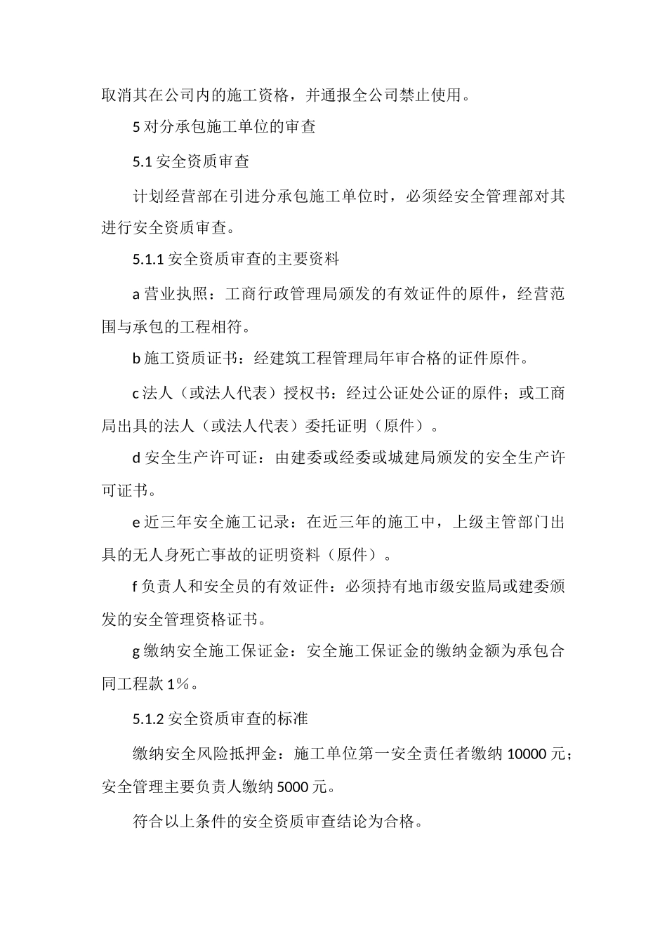 分承包单位安全管理办法_第2页