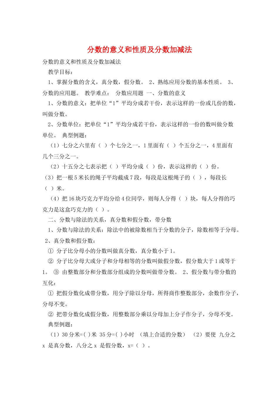 分数的意义和性质及分数加减法_第1页