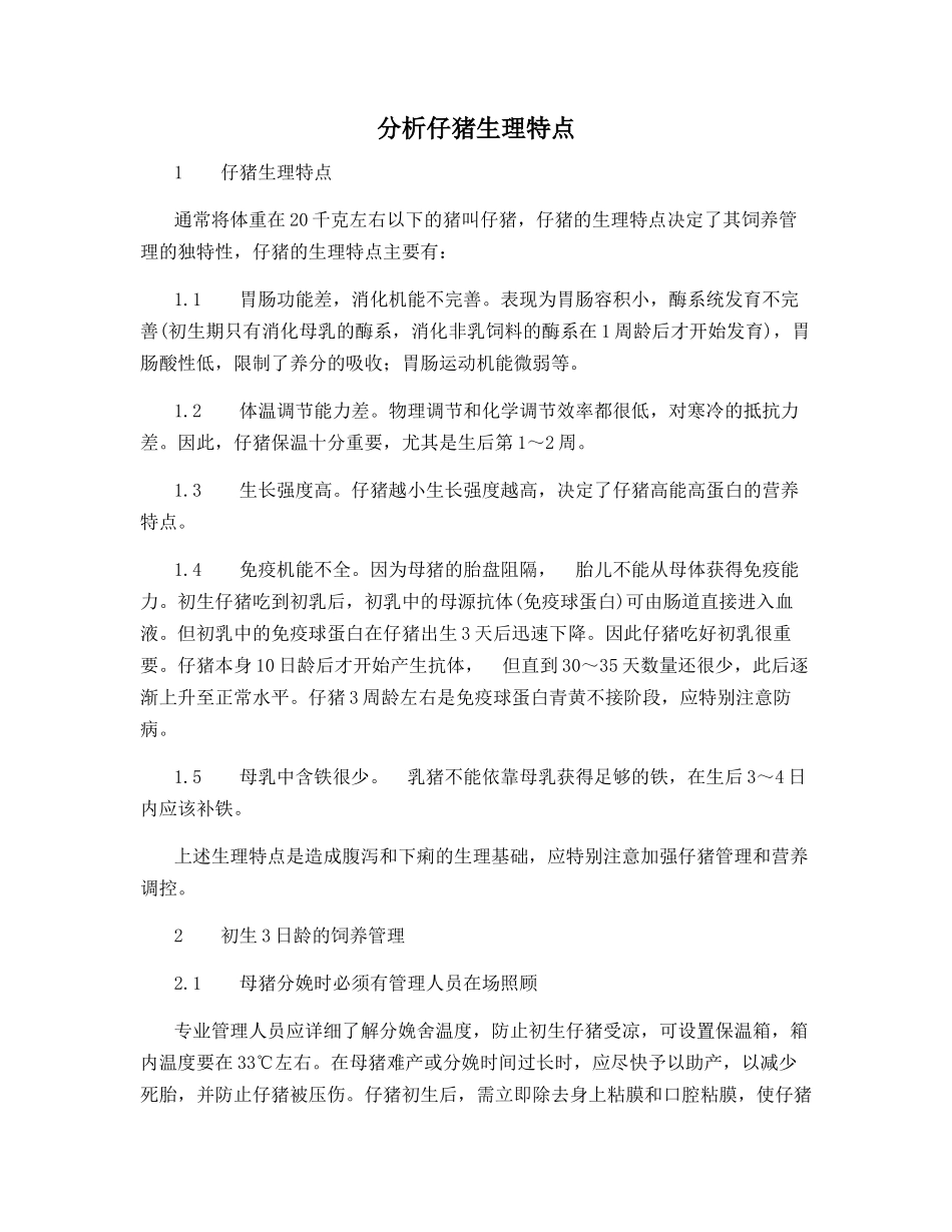 分析仔猪生理特点_第1页