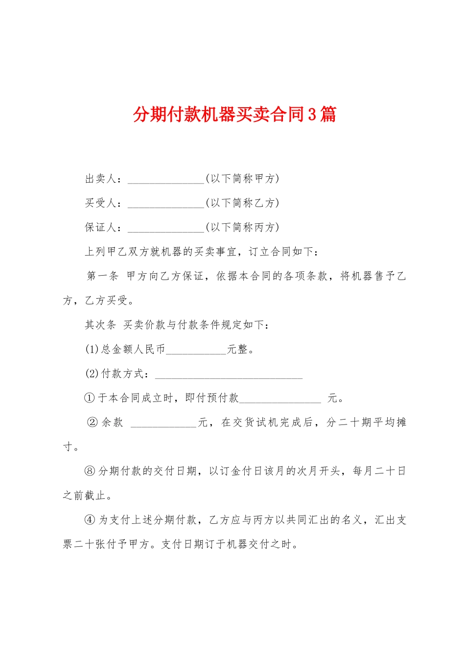 分期付款机器买卖合同3篇_第1页