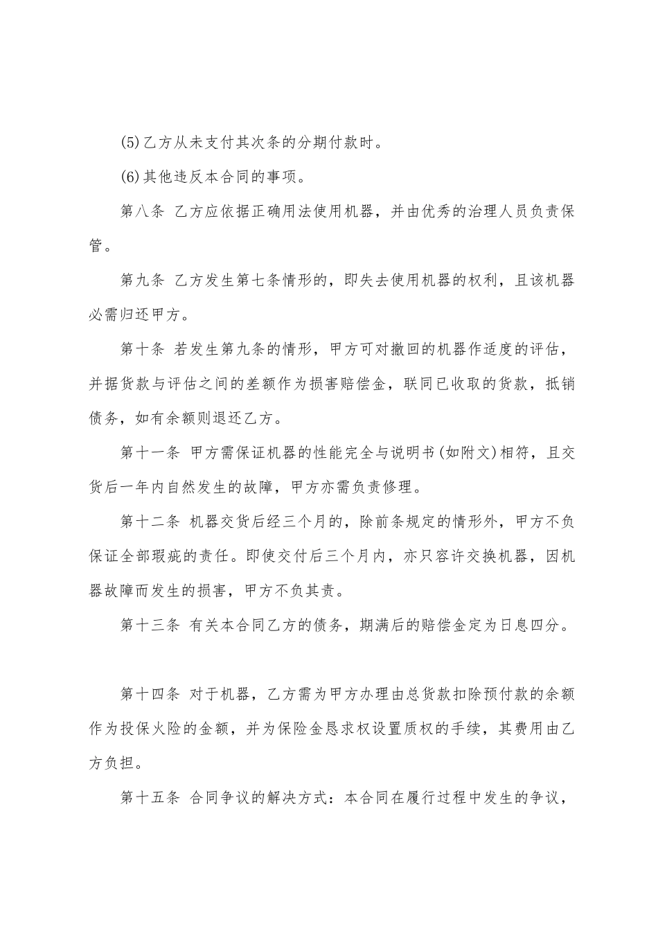 分期付款机器买卖合同3篇_第3页