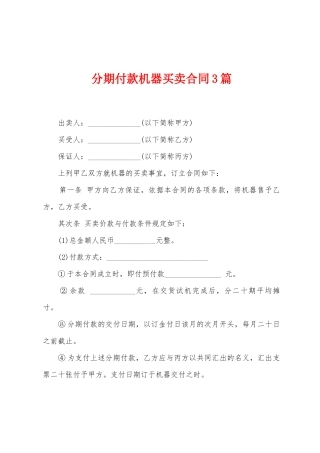分期付款机器买卖合同3篇