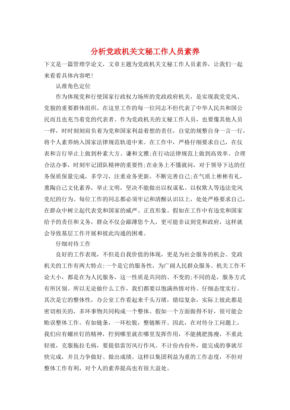 分析党政机关文秘工作人员素养_第1页