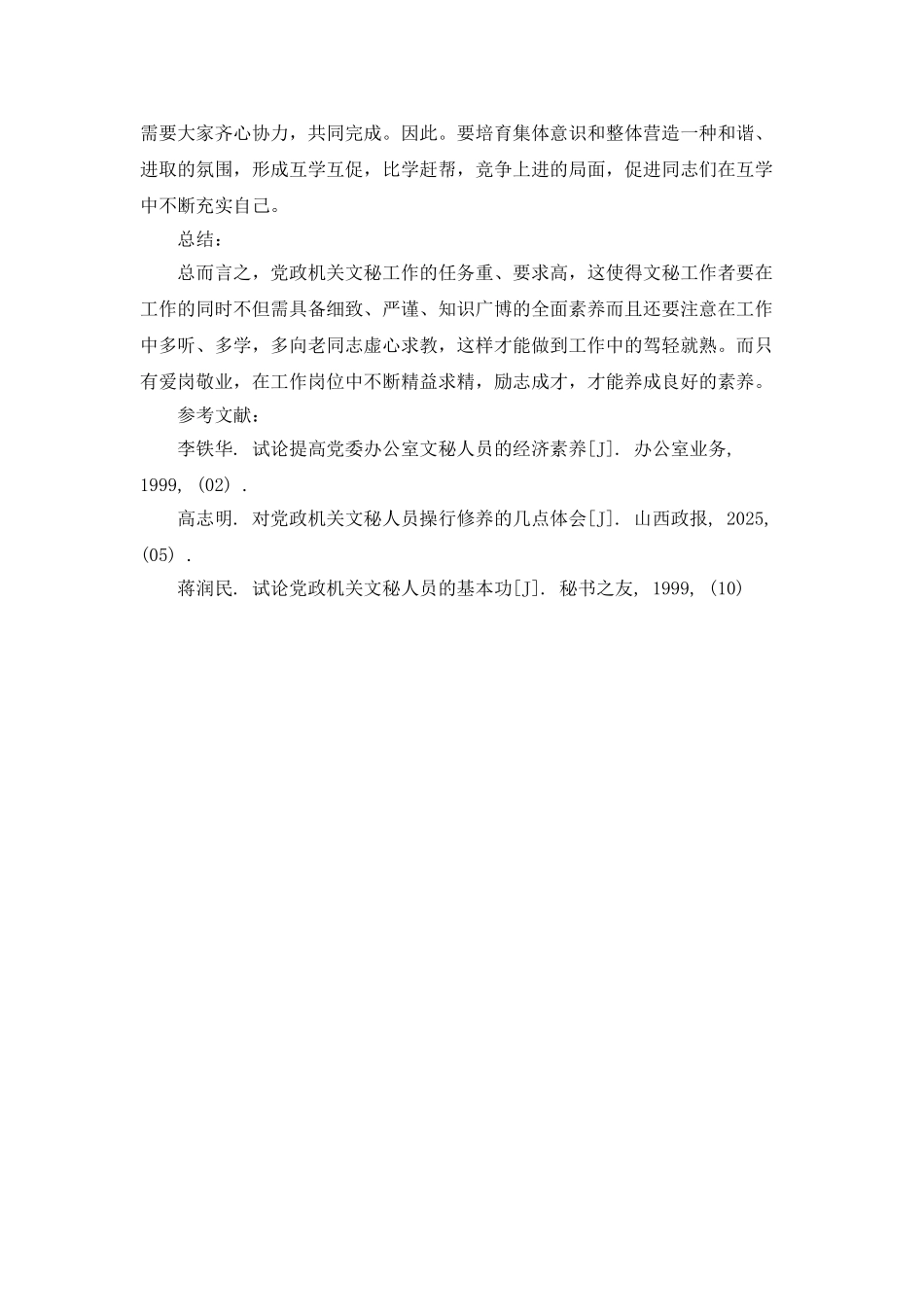 分析党政机关文秘工作人员素养_第3页