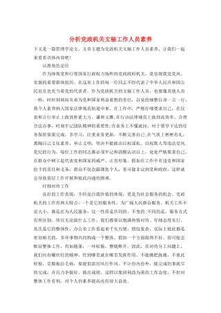 分析党政机关文秘工作人员素养