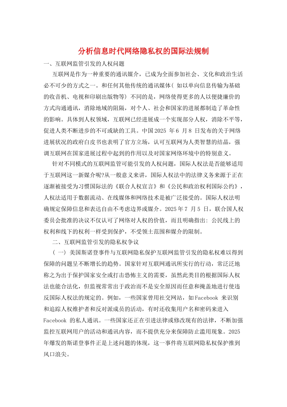 分析信息时代网络隐私权的国际法规制_第1页