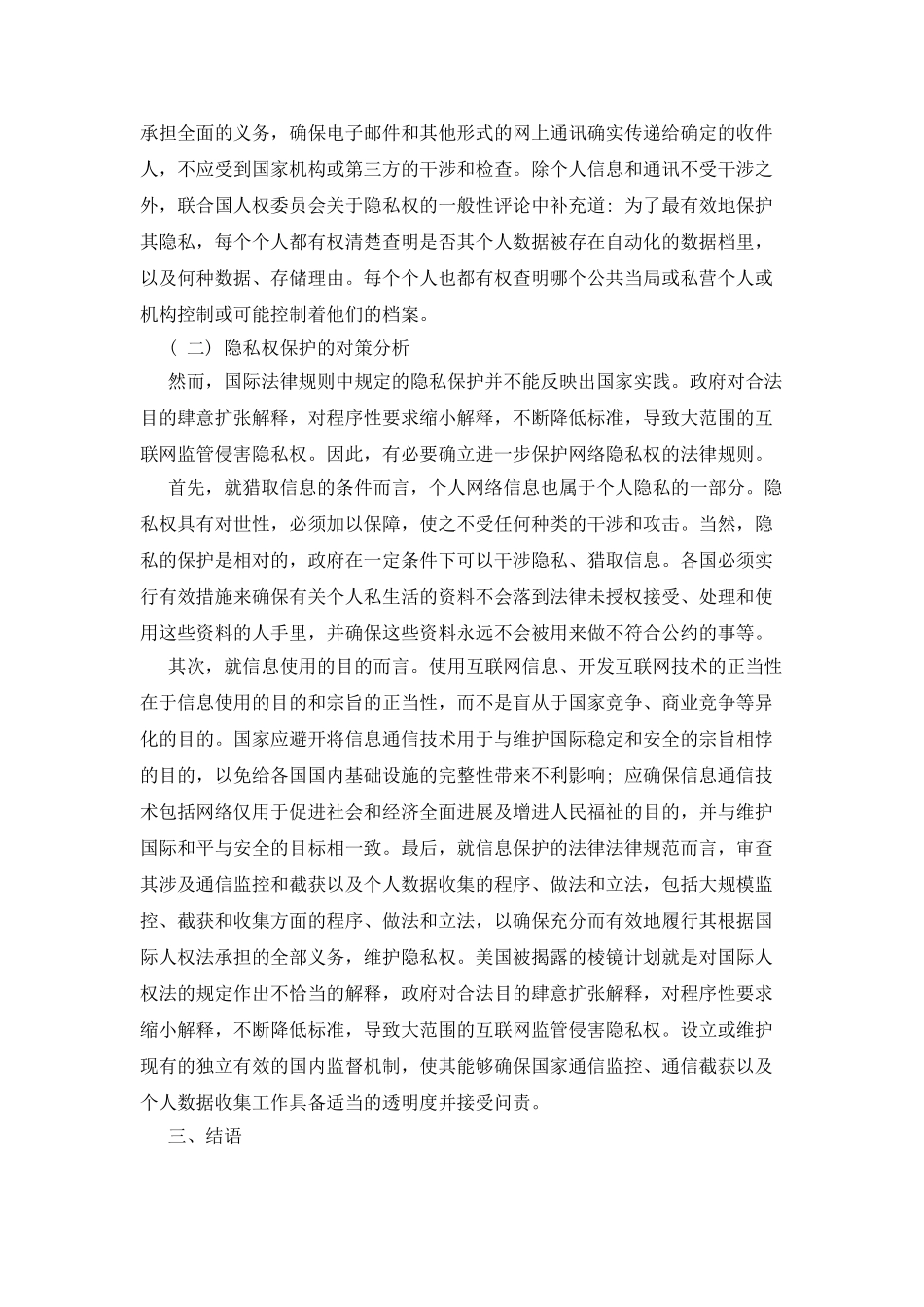 分析信息时代网络隐私权的国际法规制_第3页