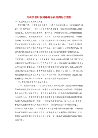 分析信息时代网络隐私权的国际法规制