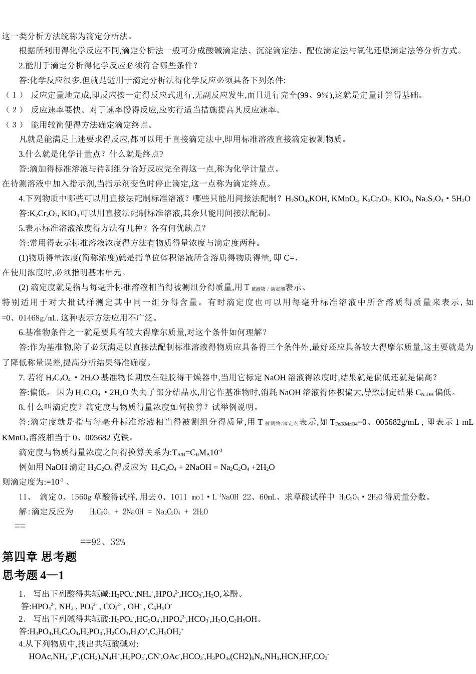 分析化学复习资料整理_第2页