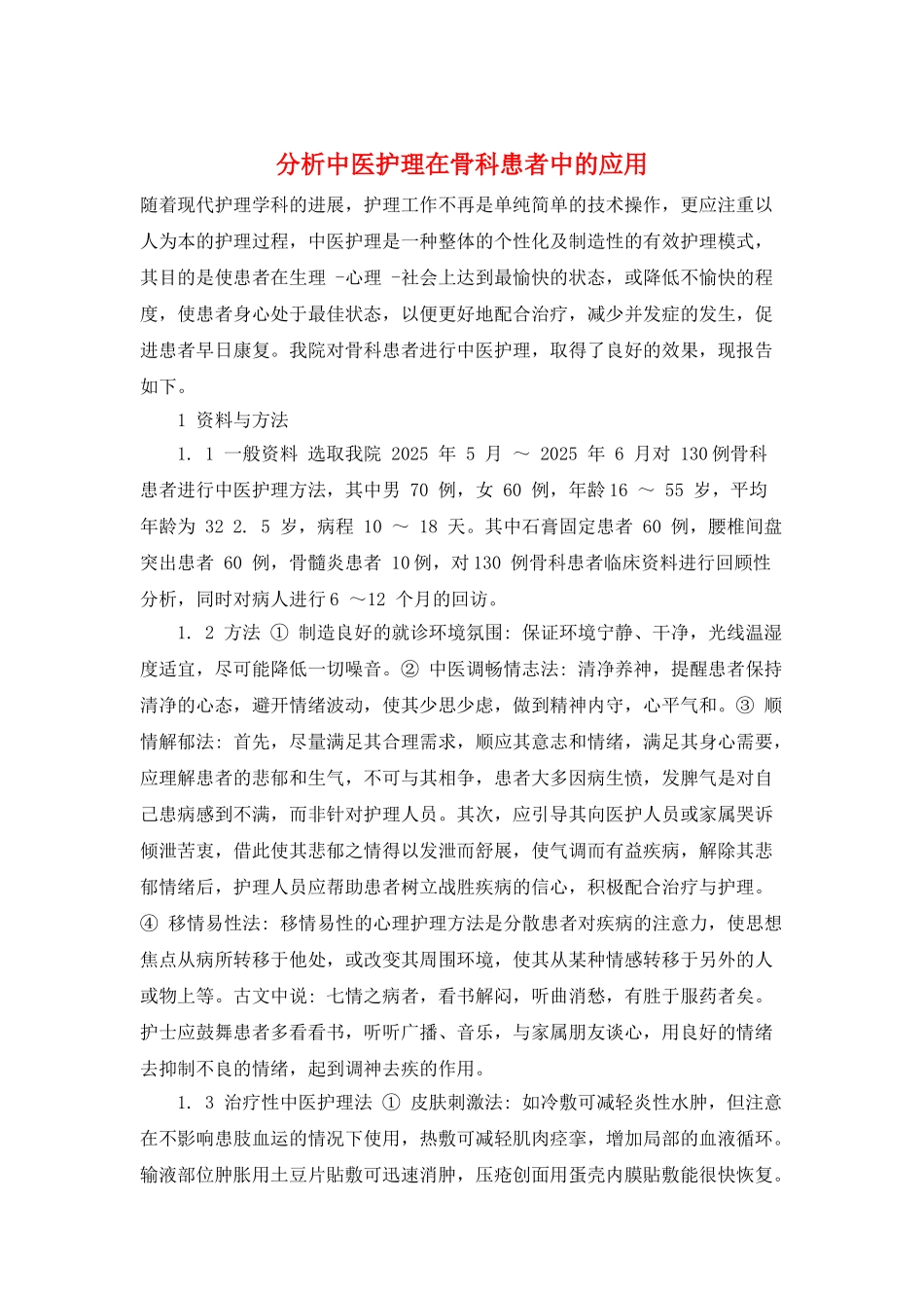 分析中医护理在骨科患者中的应用_第1页