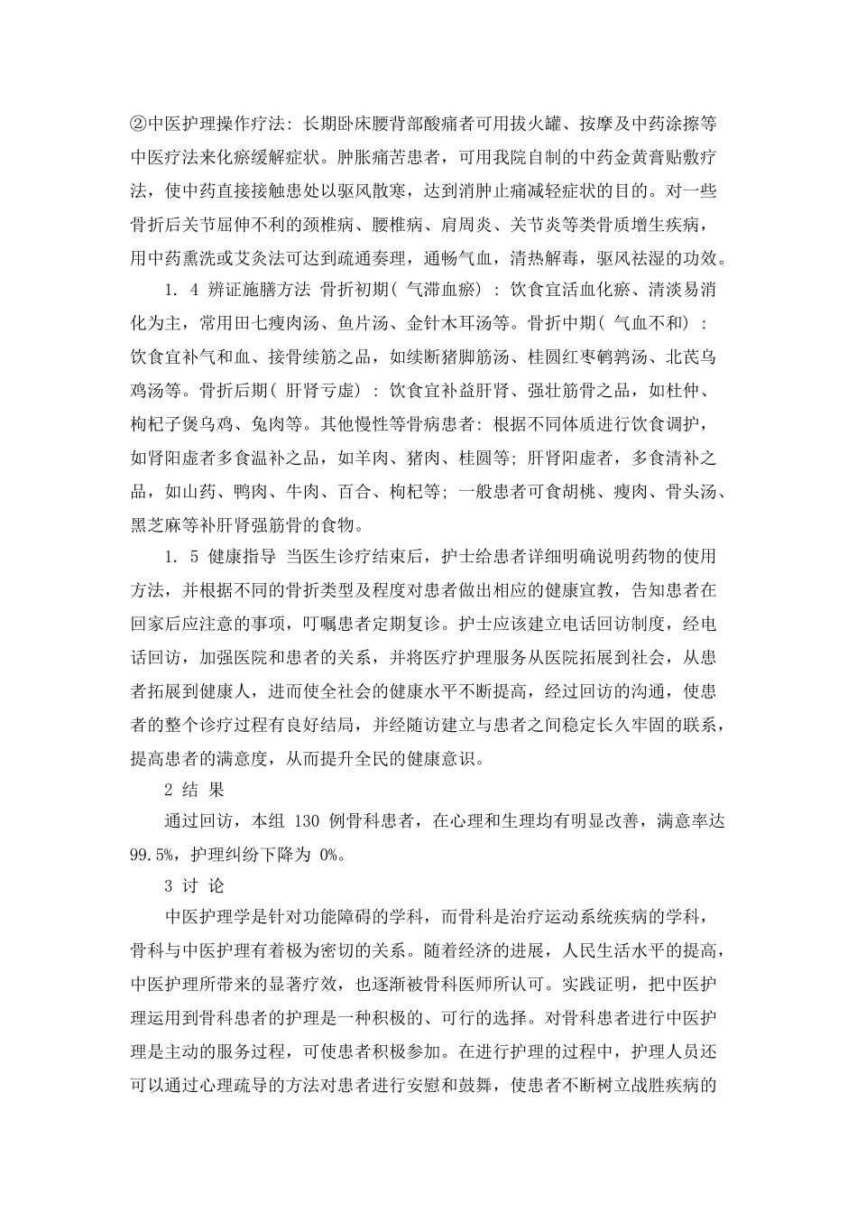 分析中医护理在骨科患者中的应用_第2页