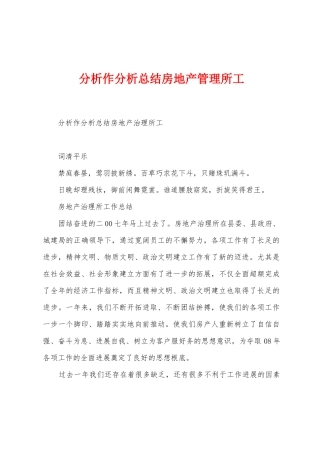 分析作分析总结房地产管理所工